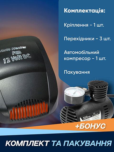 Автомобільний обігрівач + Компресор у подарунок
