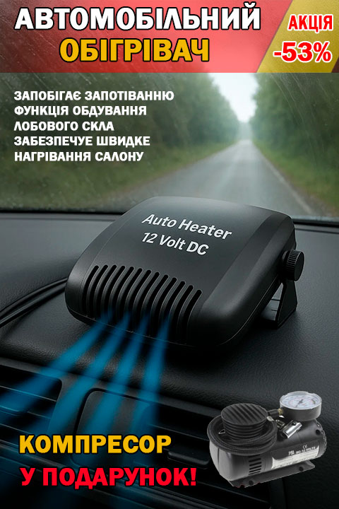 Автомобільний обігрівач + Компресор у подарунок