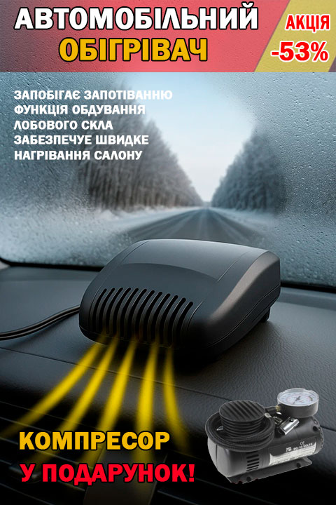 Автомобільний обігрівач + Компресор у подарунок